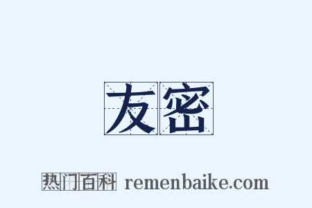 友密是什么意思的图片